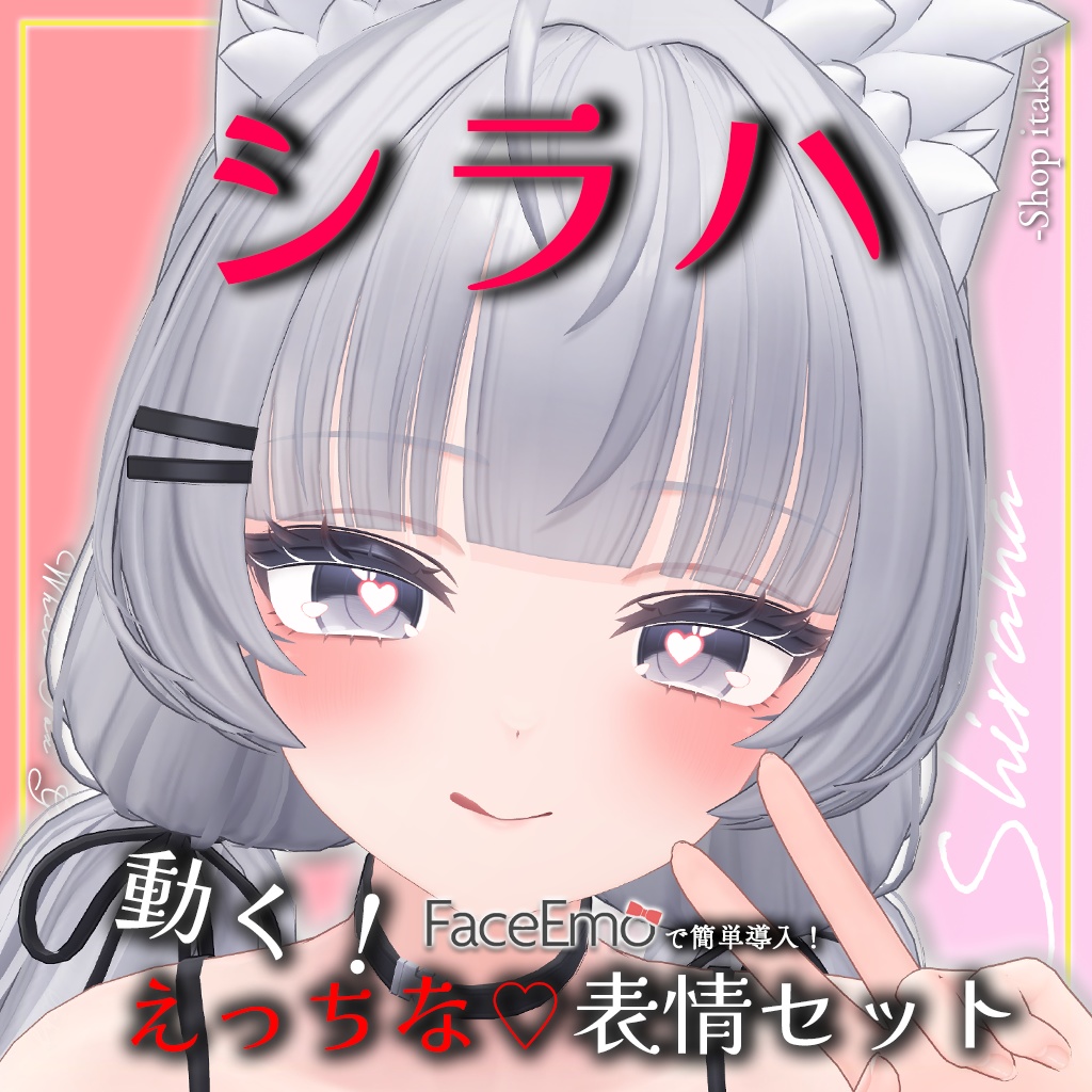 SALE!【シラハ/SHIRAHA専用】動く!えっちな♡シラハちゃん表情セット
