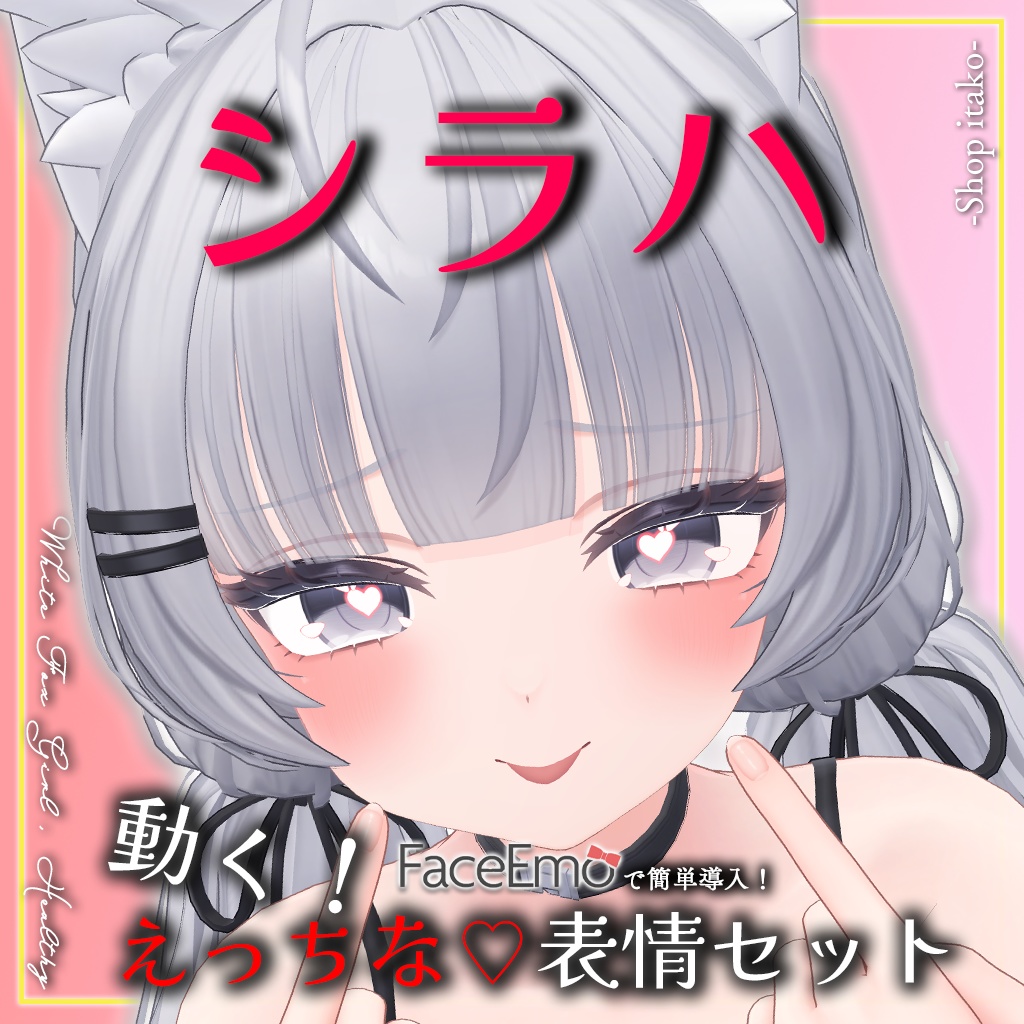 SALE!【シラハ/SHIRAHA専用】動く!えっちな♡シラハちゃん表情セット