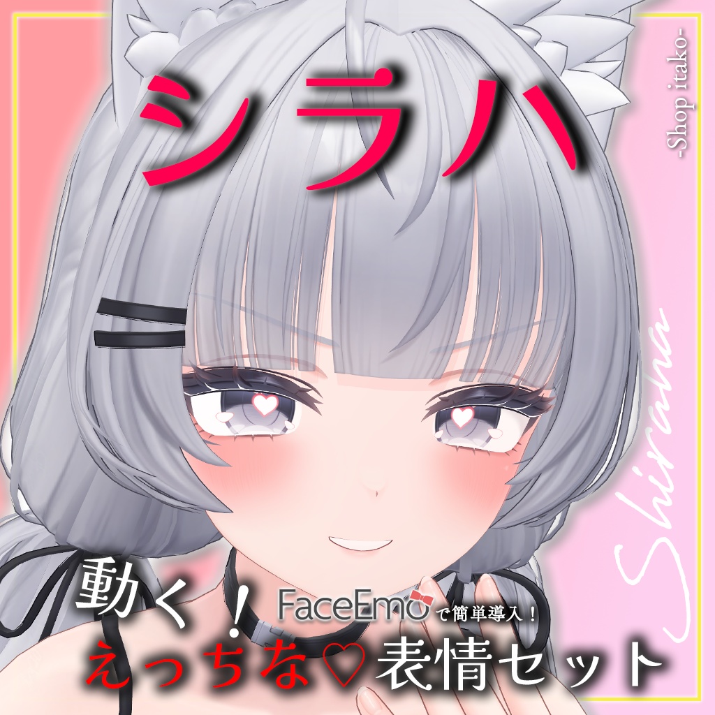 SALE!【シラハ/SHIRAHA専用】動く!えっちな♡シラハちゃん表情セット