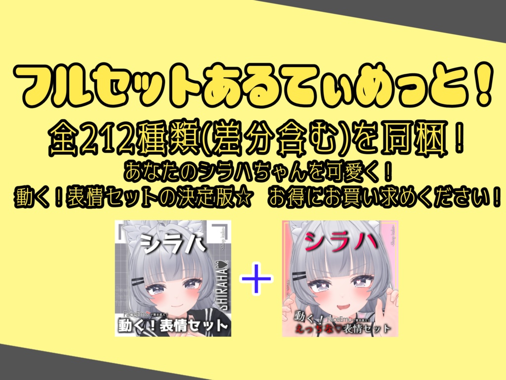 SALE!【シラハ/SHIRAHA専用】動く!えっちな♡シラハちゃん表情セット