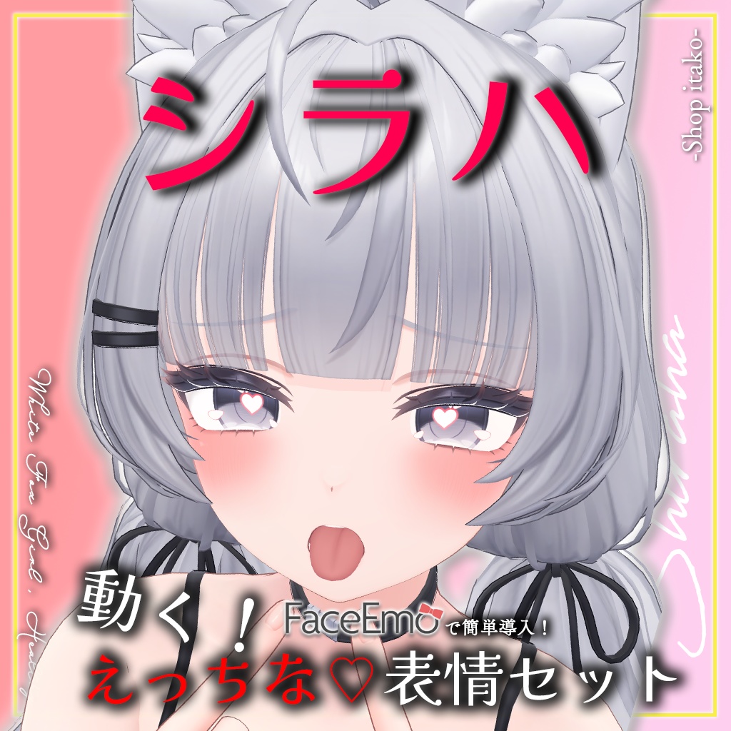 SALE!【シラハ/SHIRAHA専用】動く!えっちな♡シラハちゃん表情セット