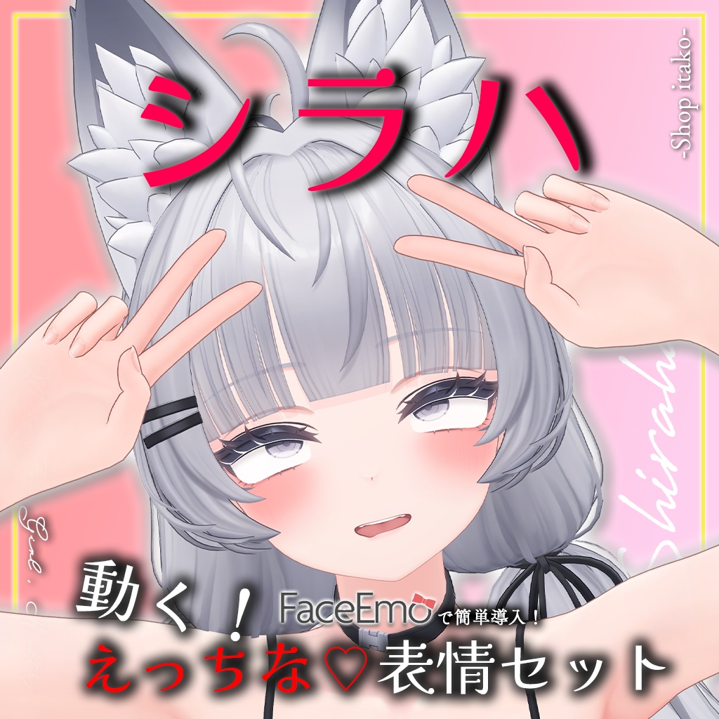 SALE!【シラハ/SHIRAHA専用】動く!えっちな♡シラハちゃん表情セット