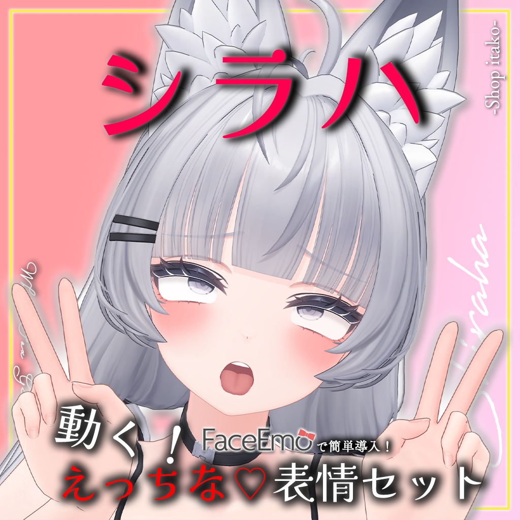 SALE!【シラハ/SHIRAHA専用】動く!えっちな♡シラハちゃん表情セット