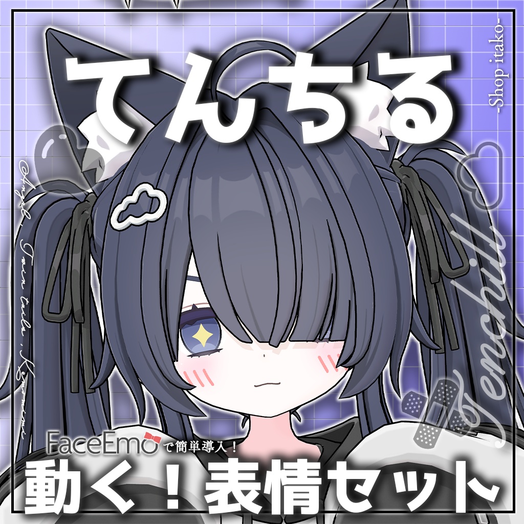 SALE!【てんちる/Tenchill専用】動く!てんちるちゃん表情セット