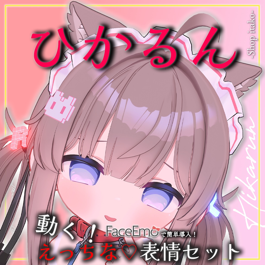 SALE!【ひかるん/Hikarun専用】動く!えっちな♡ひかるんちゃん表情セット