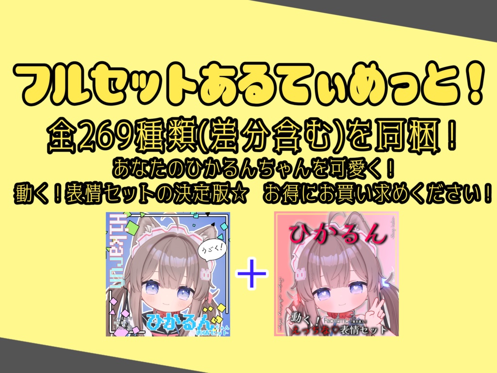 SALE!【ひかるん/Hikarun専用】動く!えっちな♡ひかるんちゃん表情セット