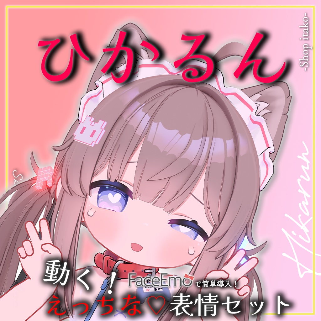 SALE!【ひかるん/Hikarun専用】動く!えっちな♡ひかるんちゃん表情セット