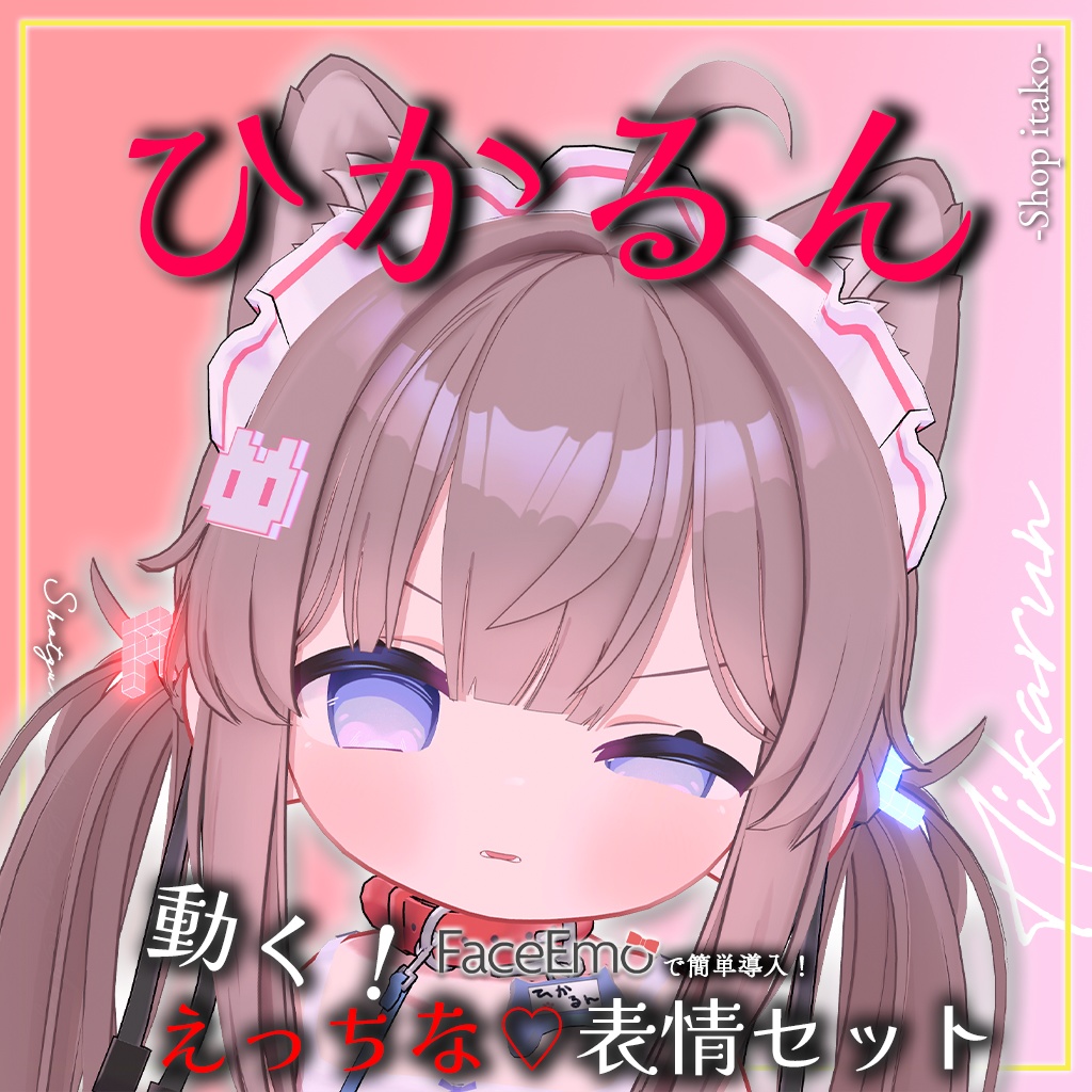 SALE!【ひかるん/Hikarun専用】動く!えっちな♡ひかるんちゃん表情セット