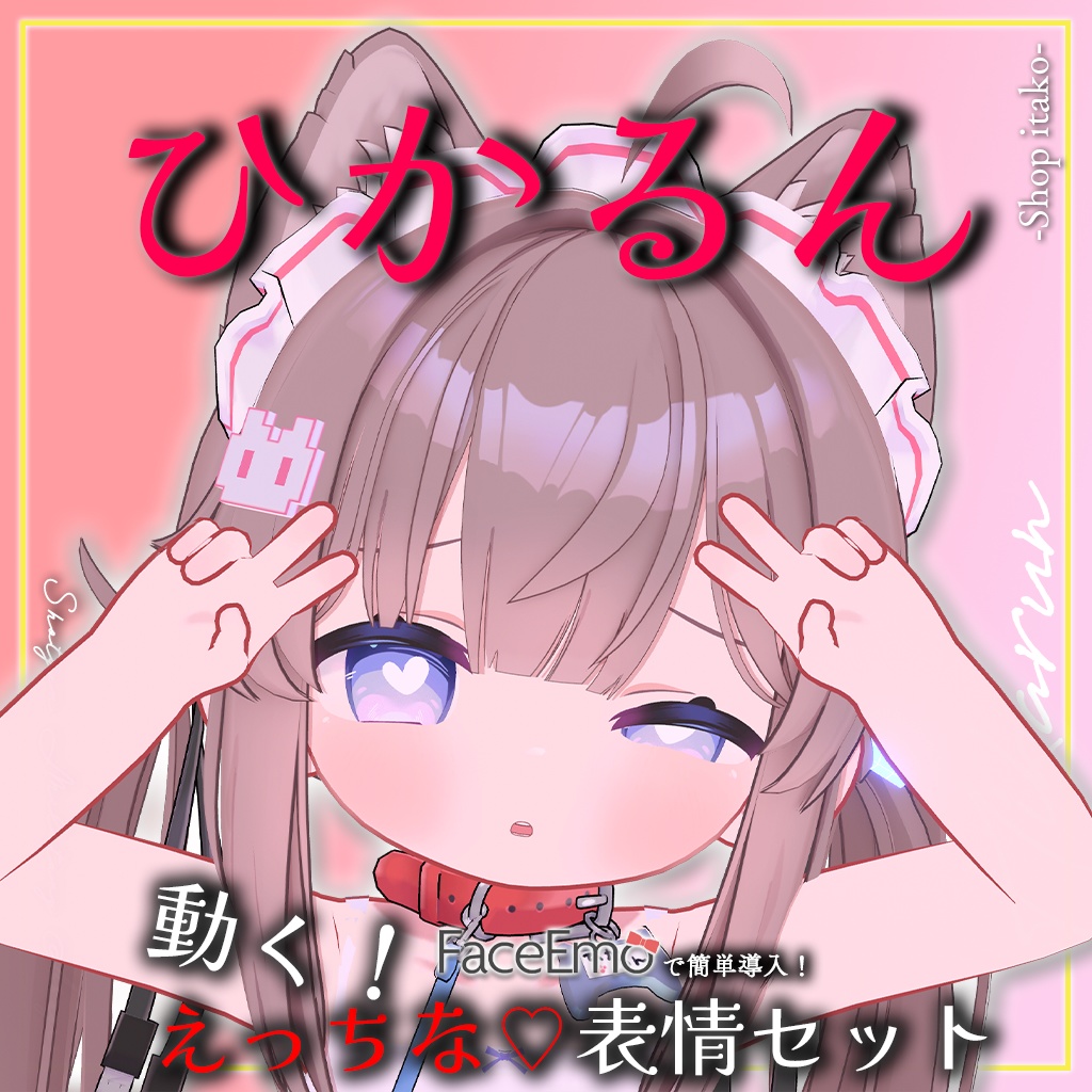 SALE!【ひかるん/Hikarun専用】動く!えっちな♡ひかるんちゃん表情セット