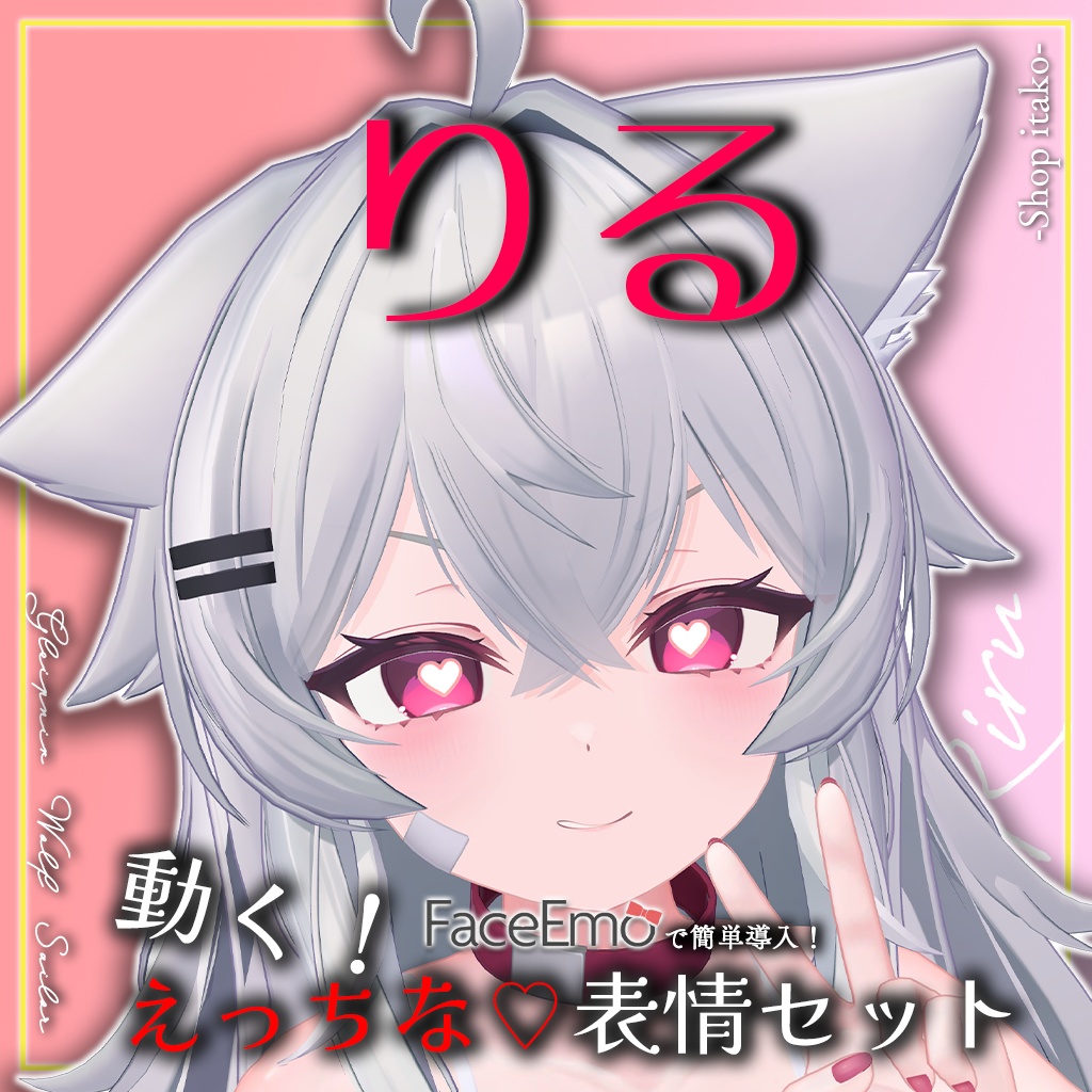 SALE!【りる/Riru専用】動く!えっちな♡りるちゃん表情セット