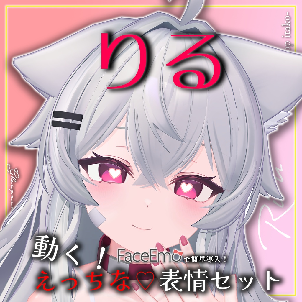 SALE!【りる/Riru専用】動く!えっちな♡りるちゃん表情セット