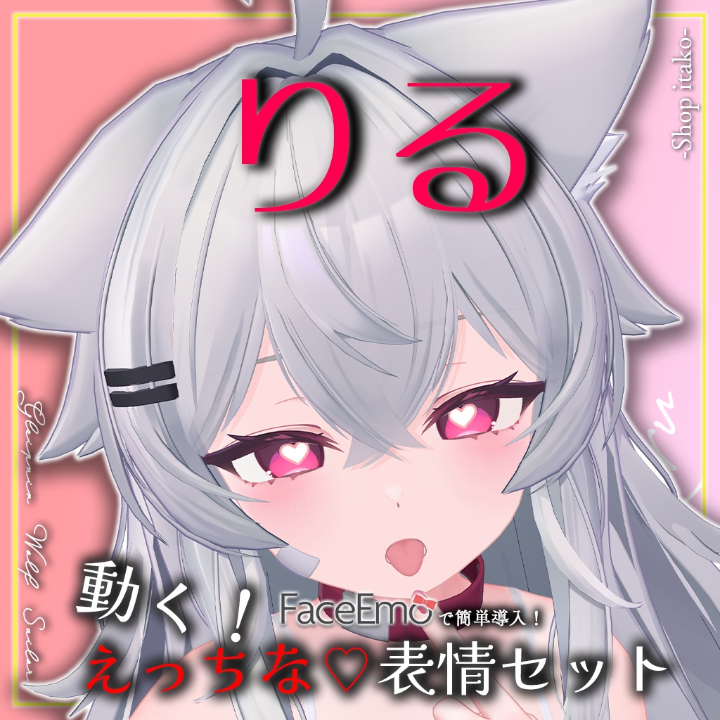 SALE!【りる/Riru専用】動く!えっちな♡りるちゃん表情セット