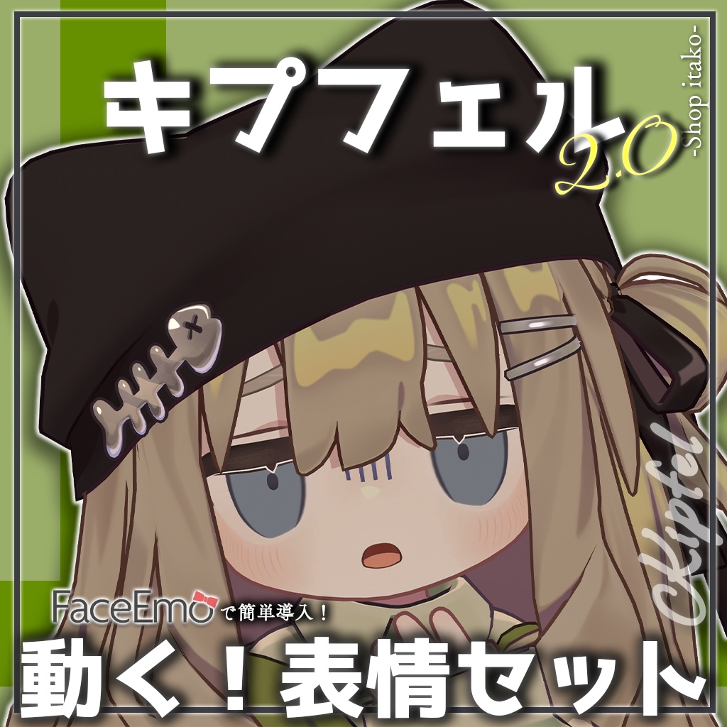 SALE!【キプフェル/Kipfel専用】動く!2.0キプフェルちゃん表情セット