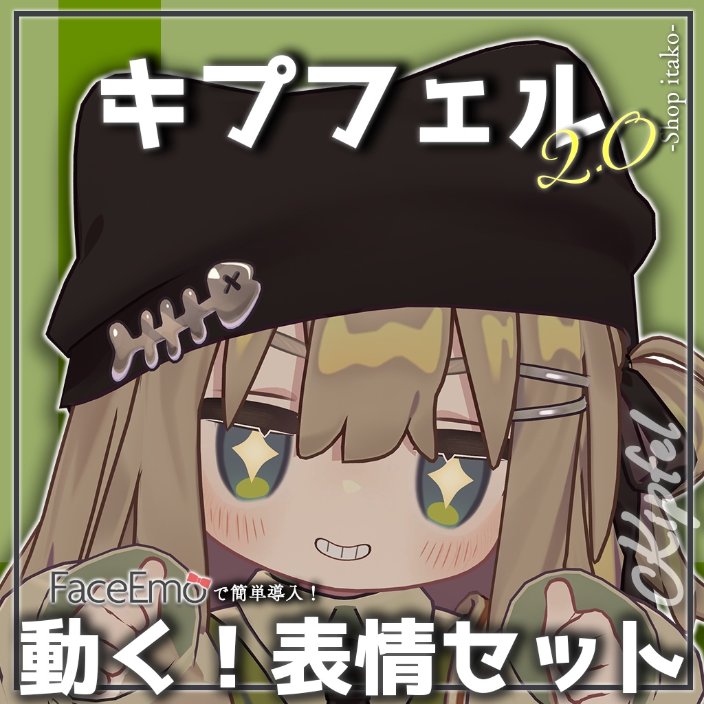 SALE!【キプフェル/Kipfel専用】動く!2.0キプフェルちゃん表情セット