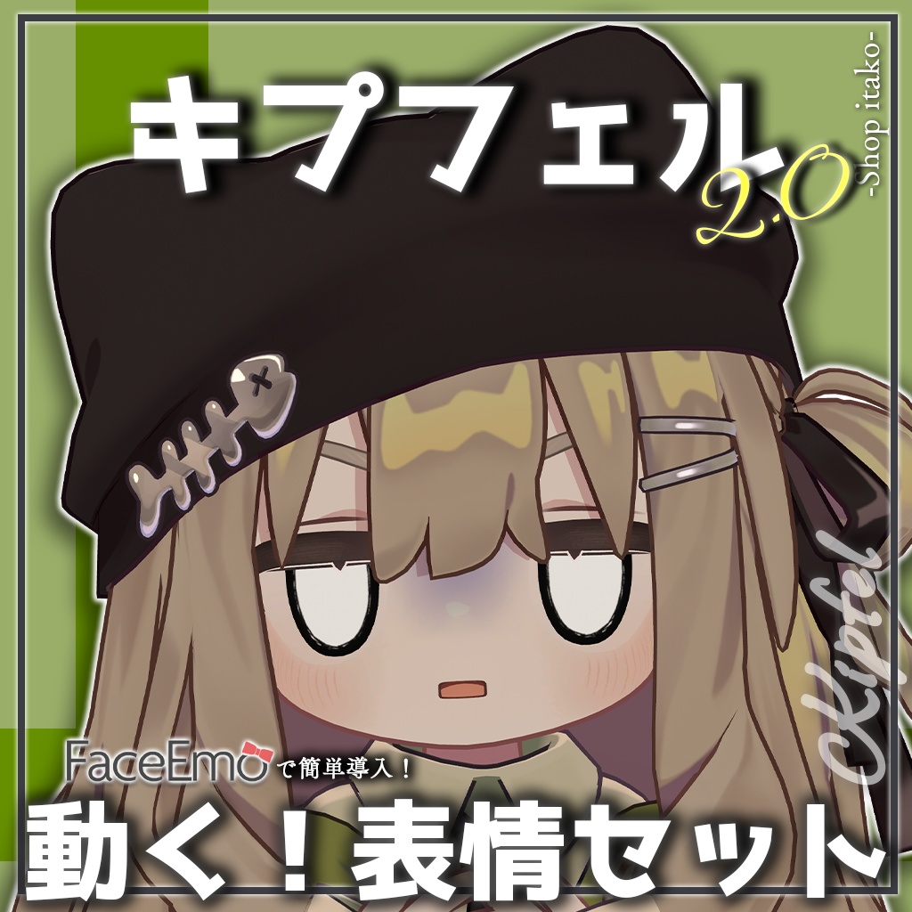 SALE!【キプフェル/Kipfel専用】動く!2.0キプフェルちゃん表情セット