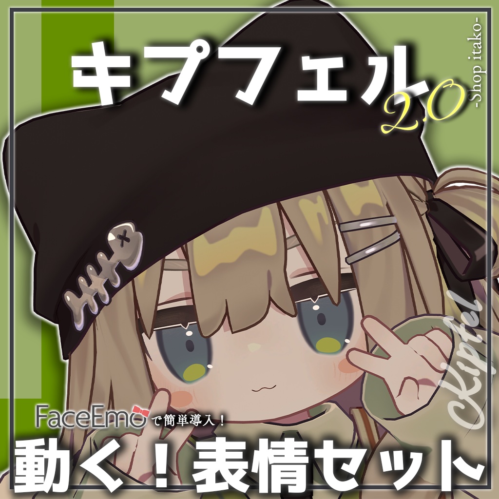 SALE!【キプフェル/Kipfel専用】動く!2.0キプフェルちゃん表情セット