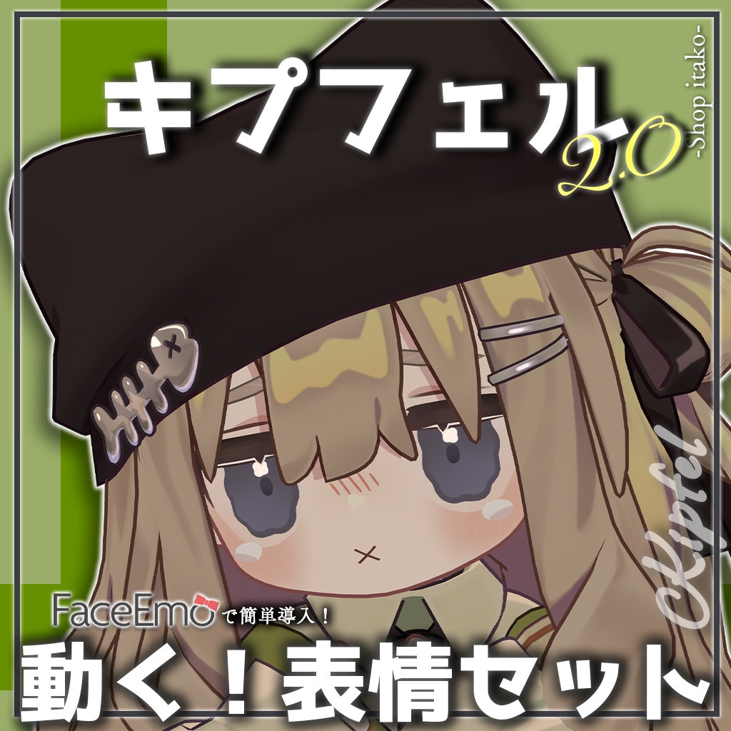 SALE!【キプフェル/Kipfel専用】動く!2.0キプフェルちゃん表情セット