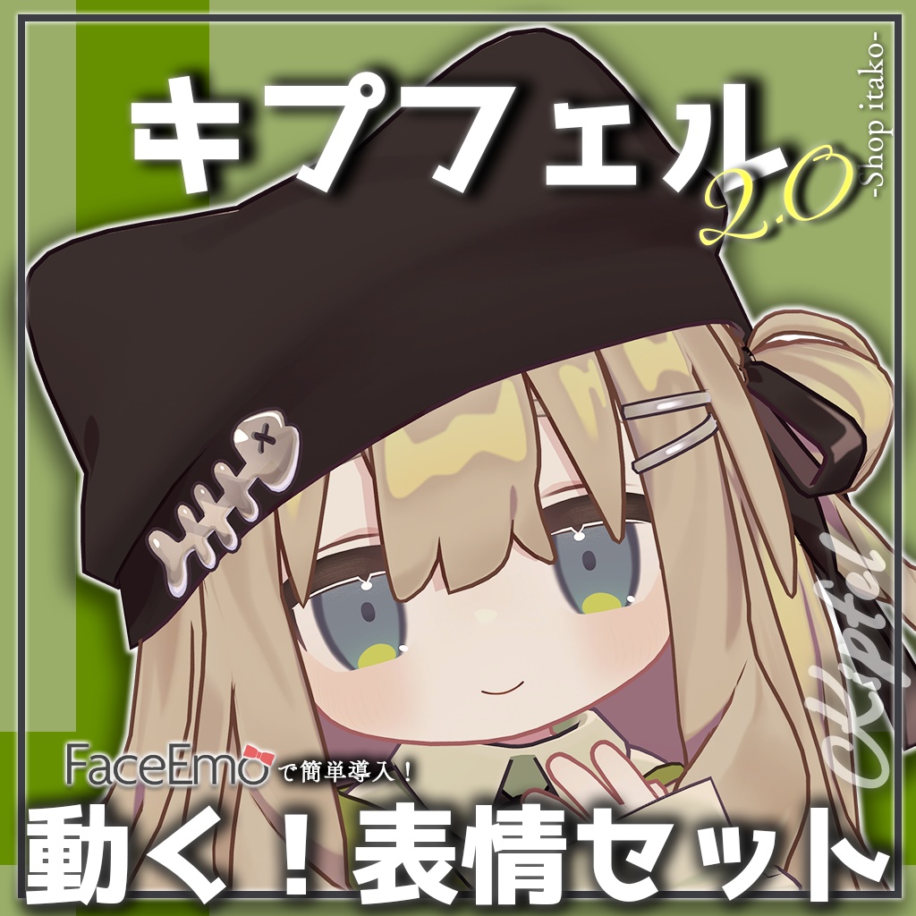 SALE!【キプフェル/Kipfel専用】動く！2.0キプフェルちゃん表情セット