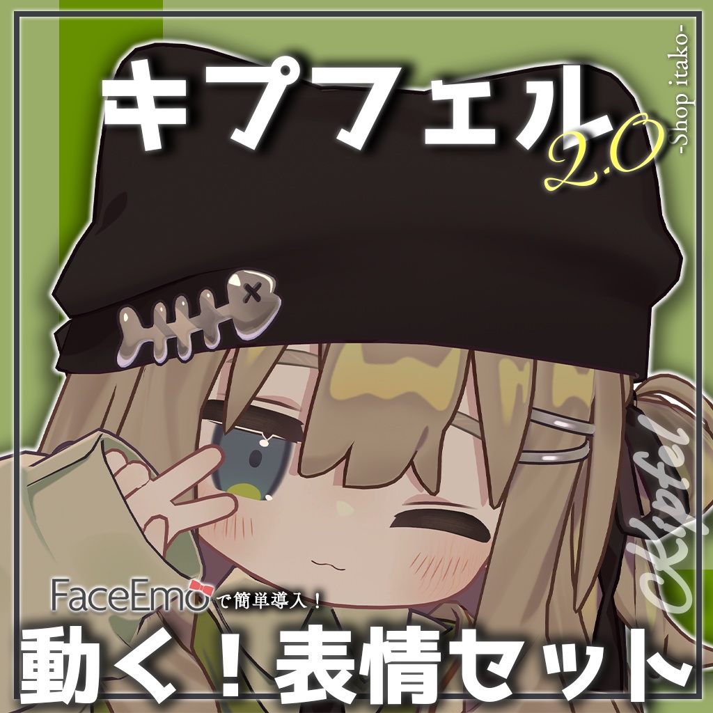 SALE!【キプフェル/Kipfel専用】動く!2.0キプフェルちゃん表情セット