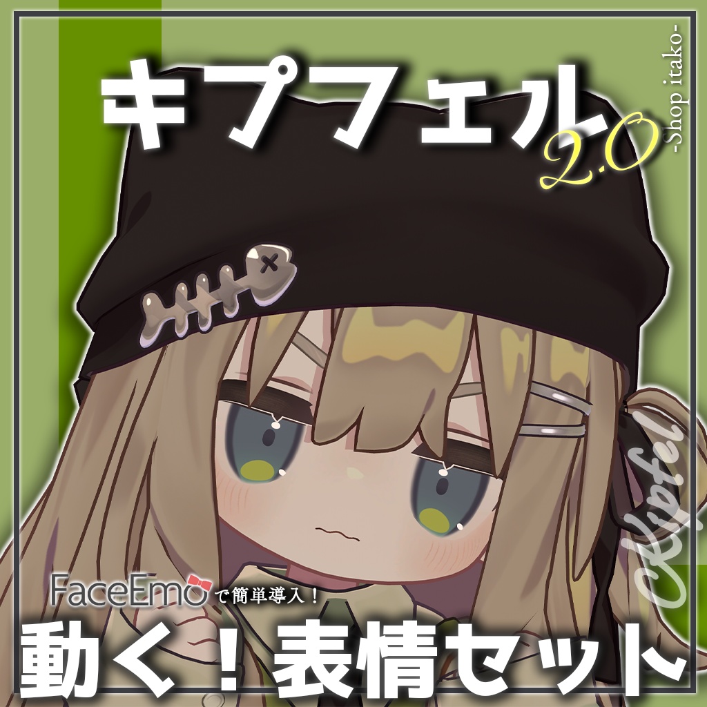 SALE!【キプフェル/Kipfel専用】動く!2.0キプフェルちゃん表情セット