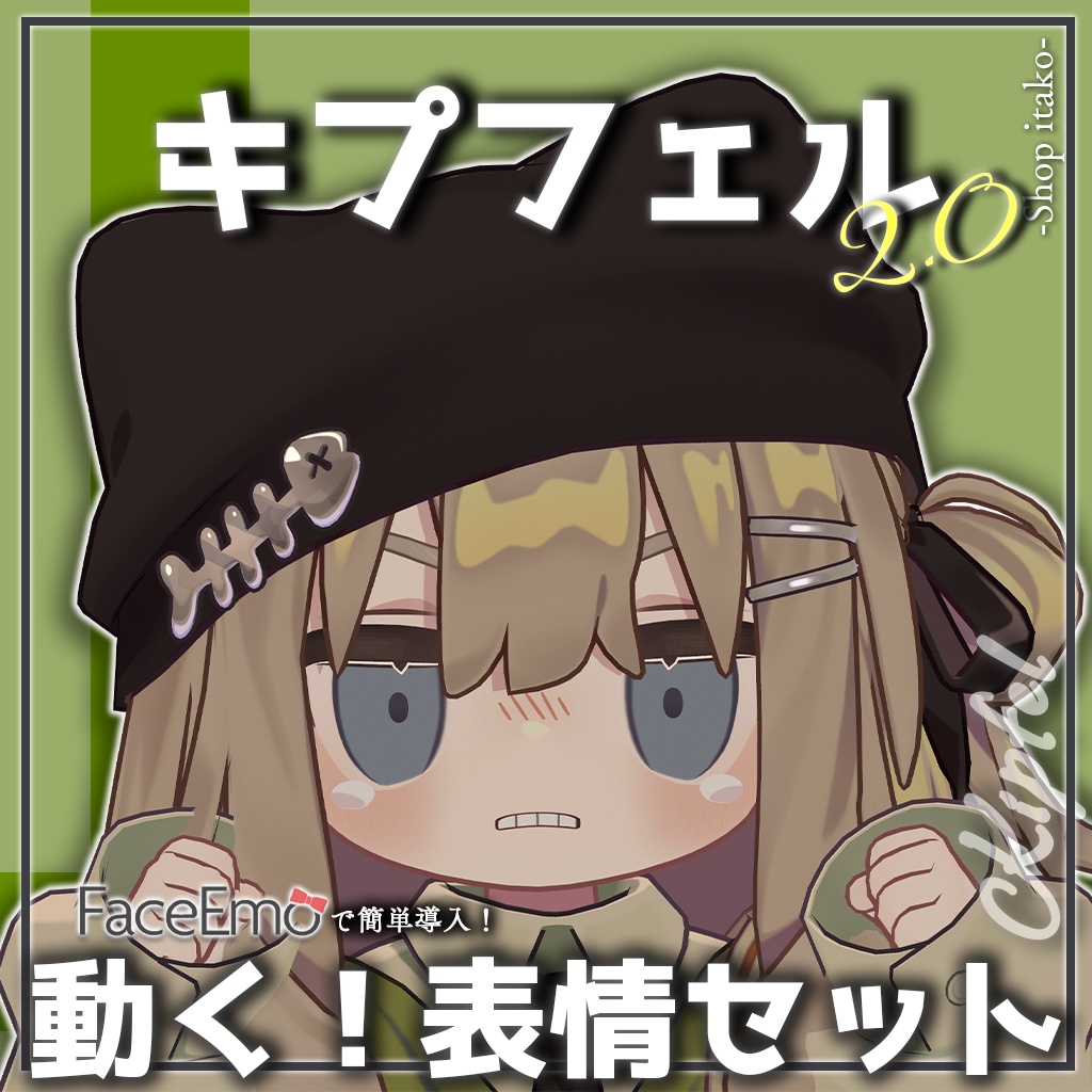 SALE!【キプフェル/Kipfel専用】動く!2.0キプフェルちゃん表情セット