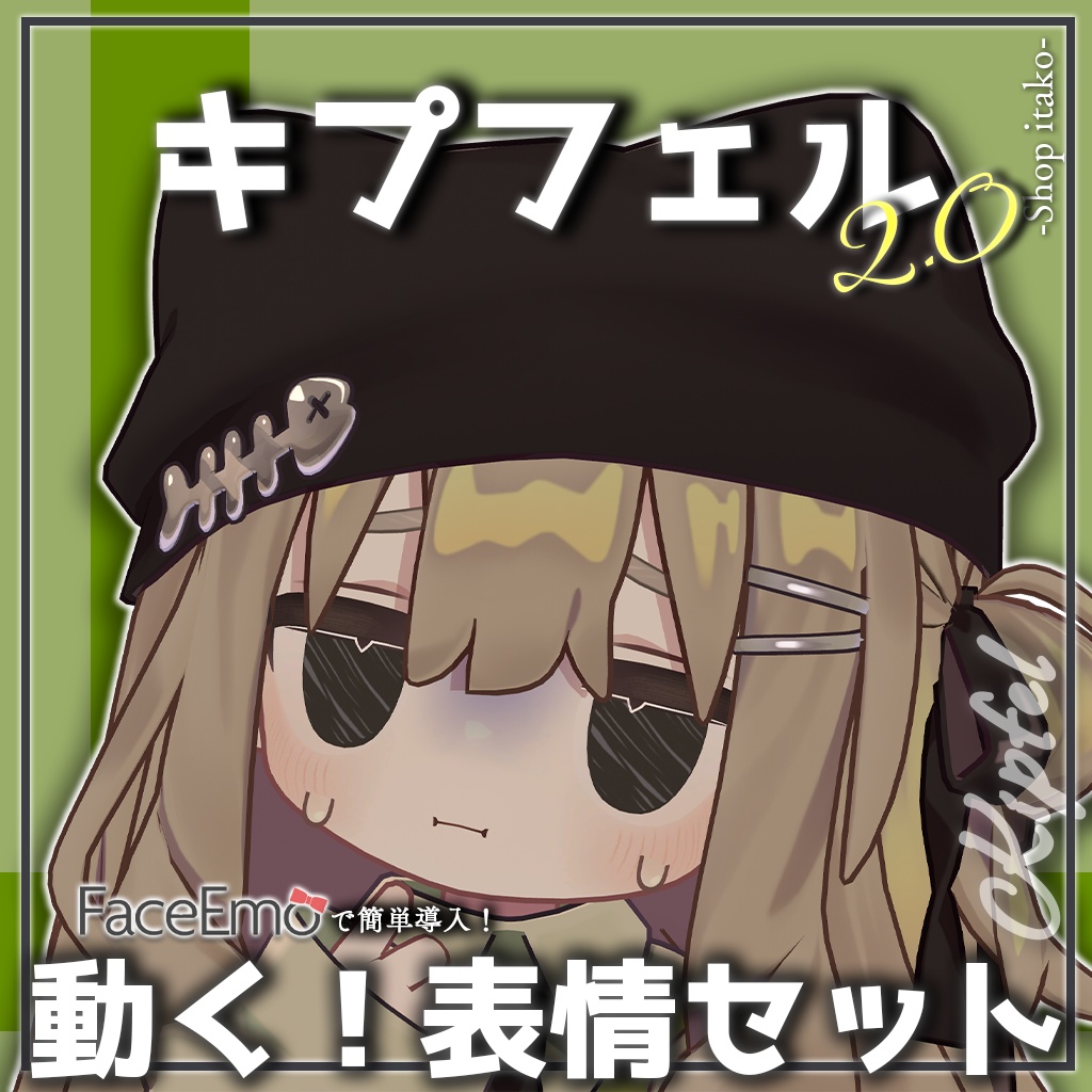 SALE!【キプフェル/Kipfel専用】動く!2.0キプフェルちゃん表情セット