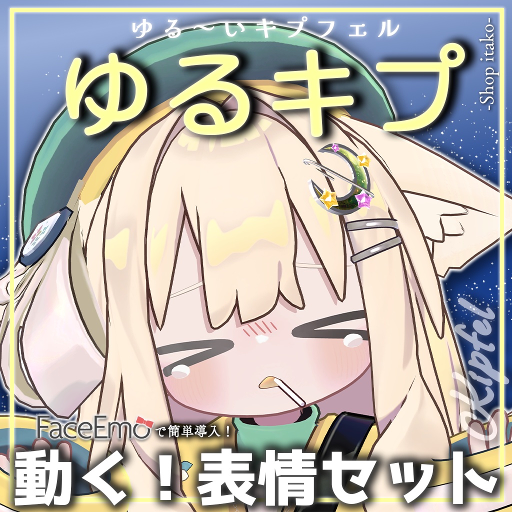 SALE!【キプフェル/Kipfel専用】動く!ゆるキプ表情セット -ゆる~いキプフェル-