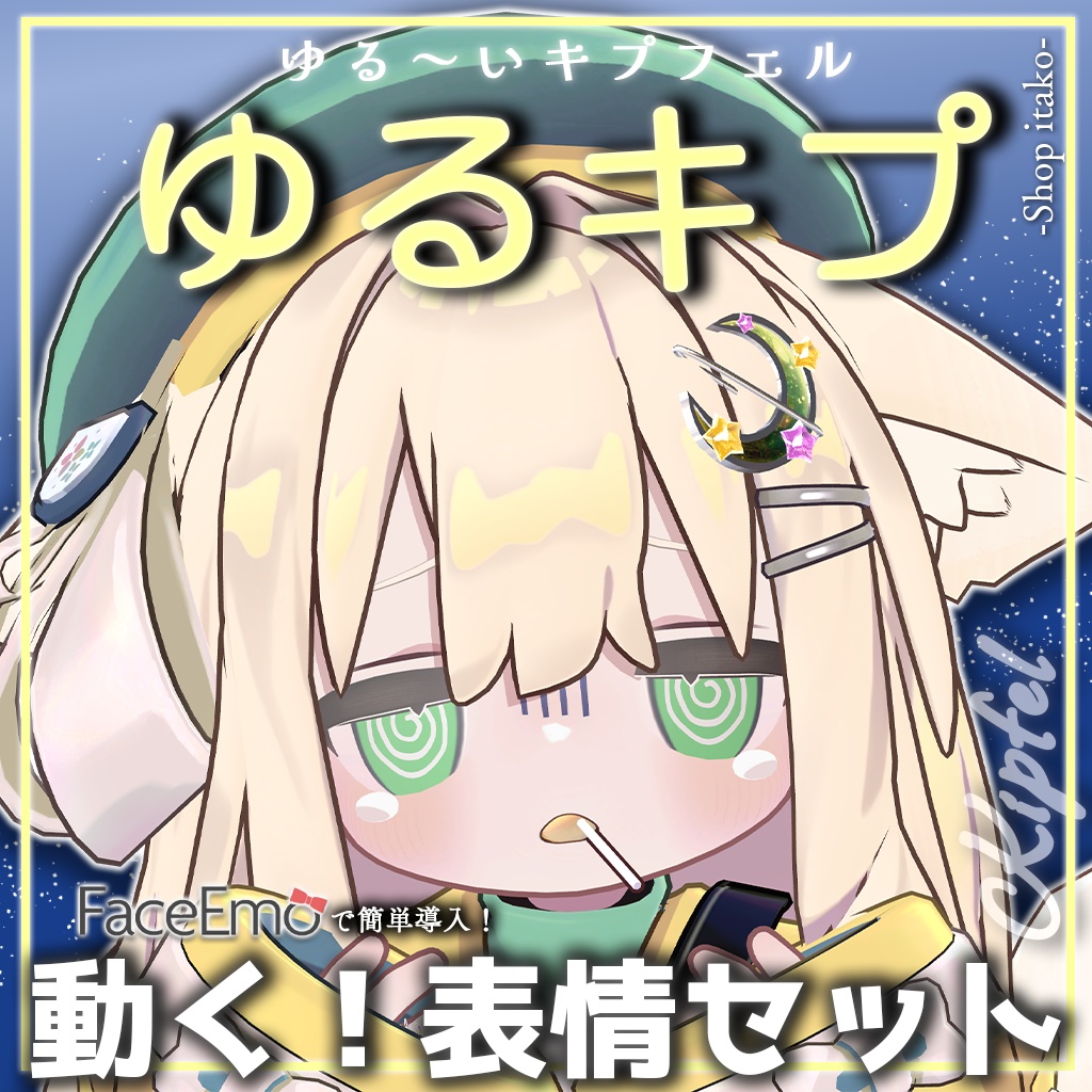 SALE!【キプフェル/Kipfel専用】動く!ゆるキプ表情セット -ゆる~いキプフェル-