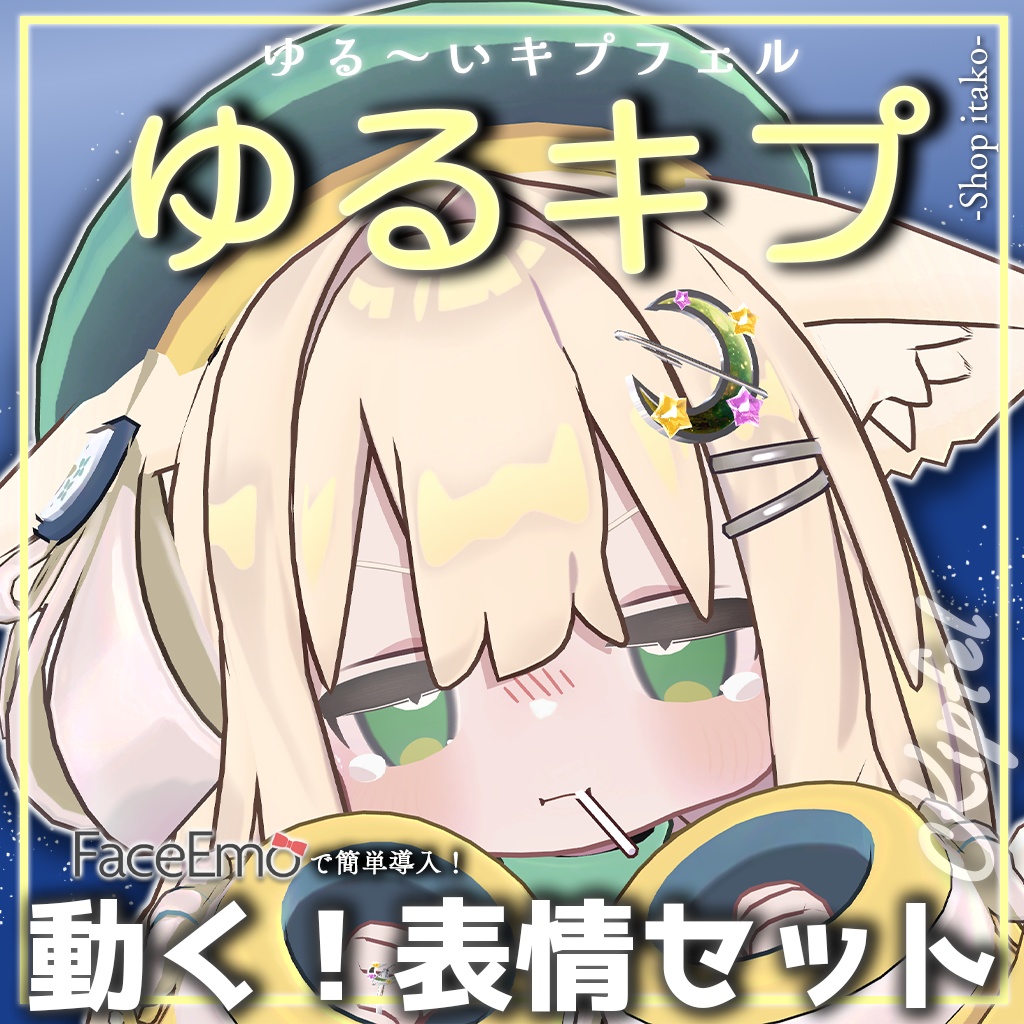 SALE!【キプフェル/Kipfel専用】動く!ゆるキプ表情セット -ゆる~いキプフェル-