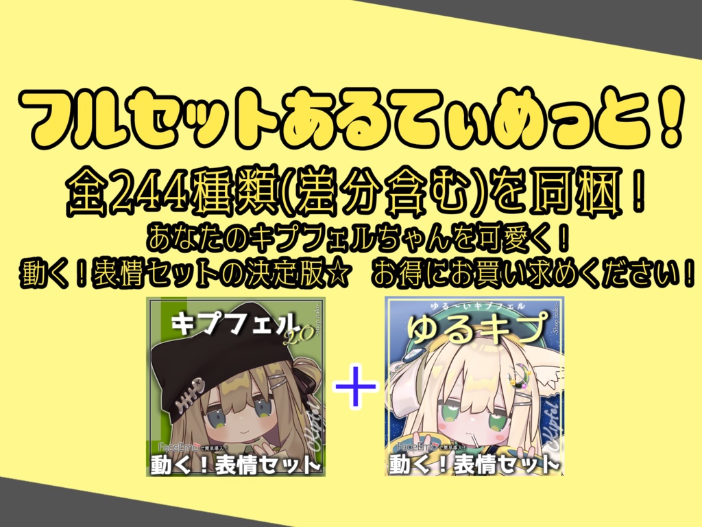SALE!【キプフェル/Kipfel専用】動く!ゆるキプ表情セット -ゆる~いキプフェル-