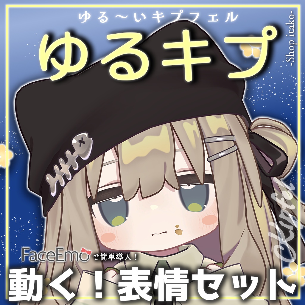 SALE!【キプフェル/Kipfel専用】動く!ゆるキプ表情セット -ゆる~いキプフェル-