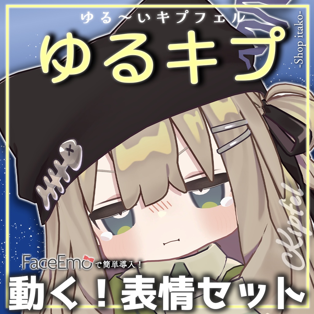 SALE!【キプフェル/Kipfel専用】動く!ゆるキプ表情セット -ゆる~いキプフェル-
