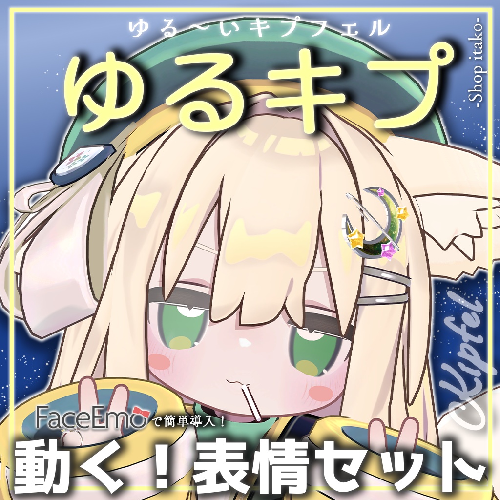 SALE!【キプフェル/Kipfel専用】動く！ゆるキプ表情セット　-ゆる～いキプフェル-
