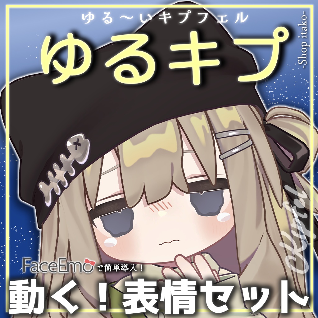 SALE!【キプフェル/Kipfel専用】動く!ゆるキプ表情セット -ゆる~いキプフェル-