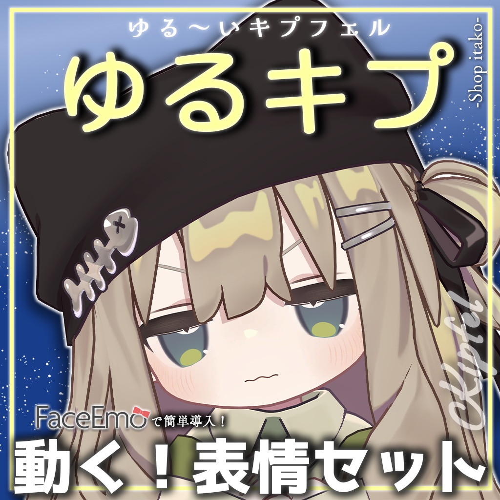 SALE!【キプフェル/Kipfel専用】動く!ゆるキプ表情セット -ゆる~いキプフェル-