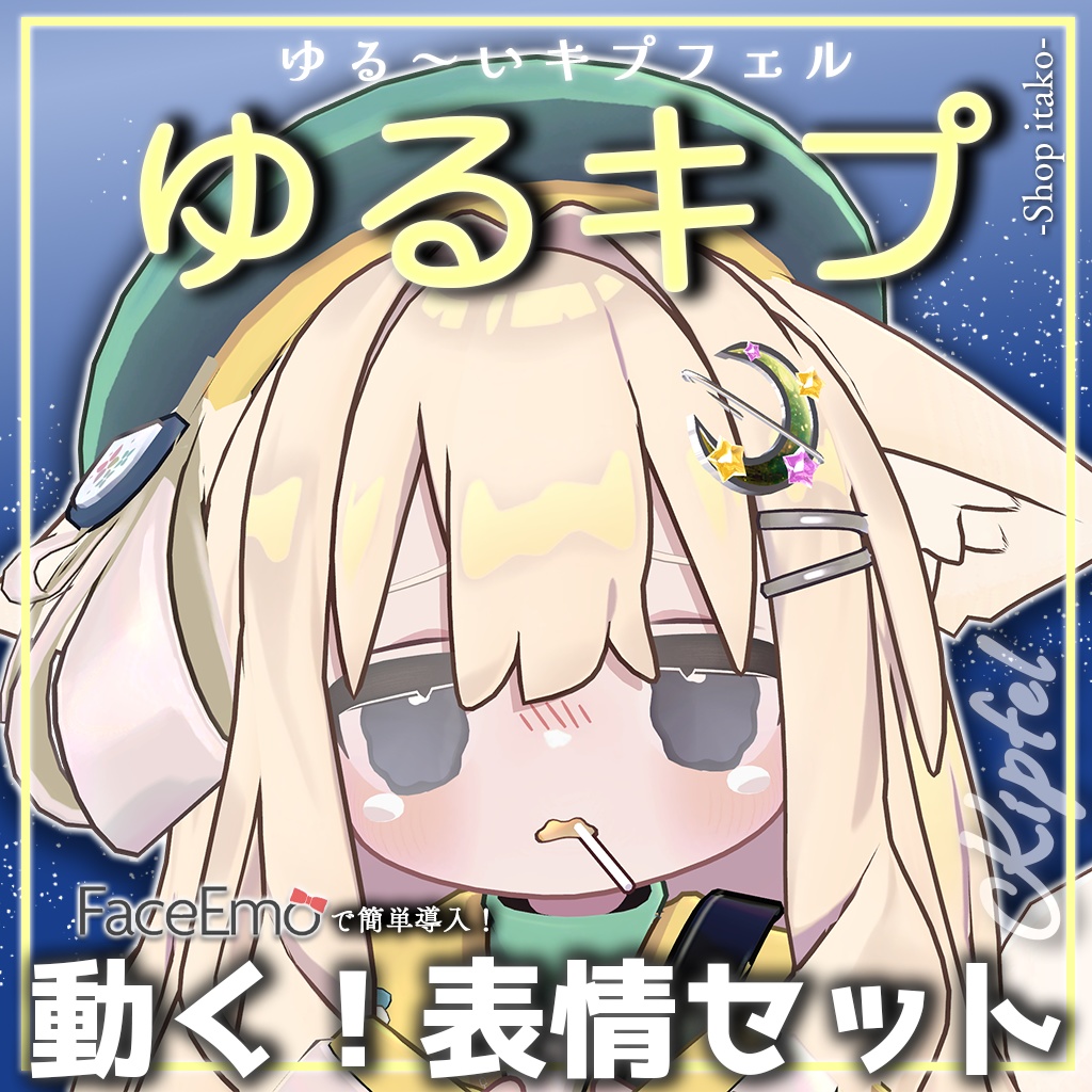 SALE!【キプフェル/Kipfel専用】動く!ゆるキプ表情セット -ゆる~いキプフェル-
