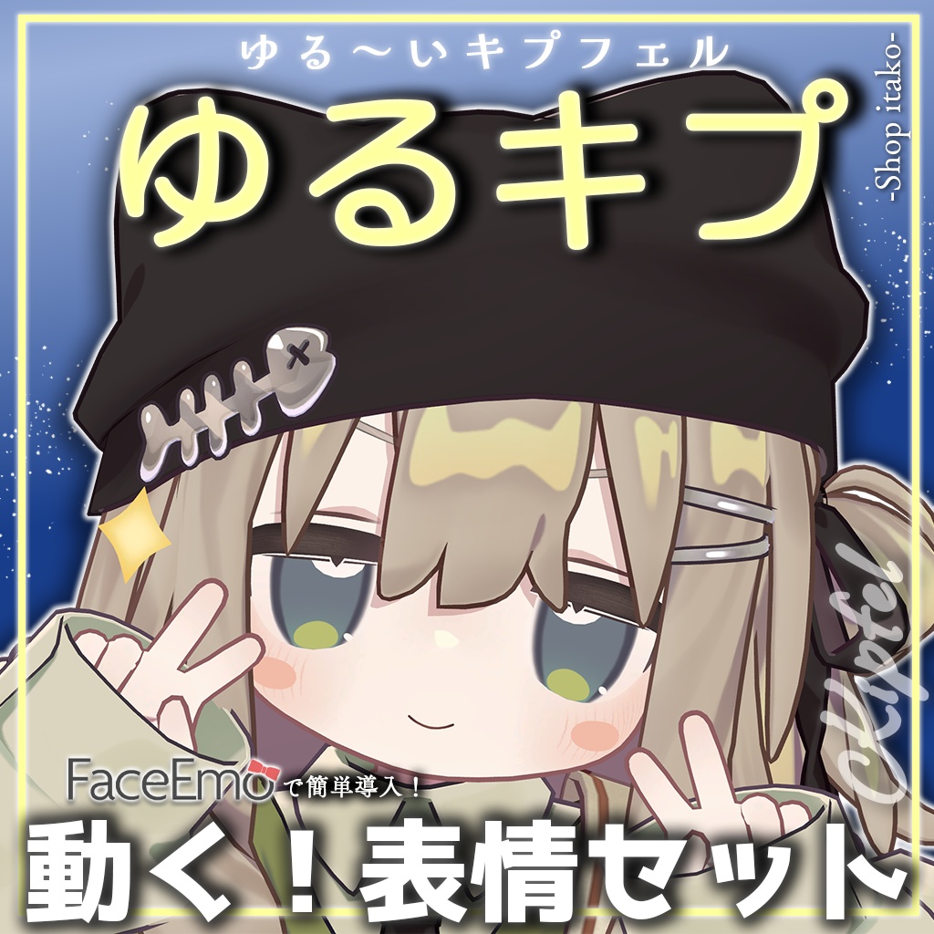 SALE!【キプフェル/Kipfel専用】動く!ゆるキプ表情セット -ゆる~いキプフェル-