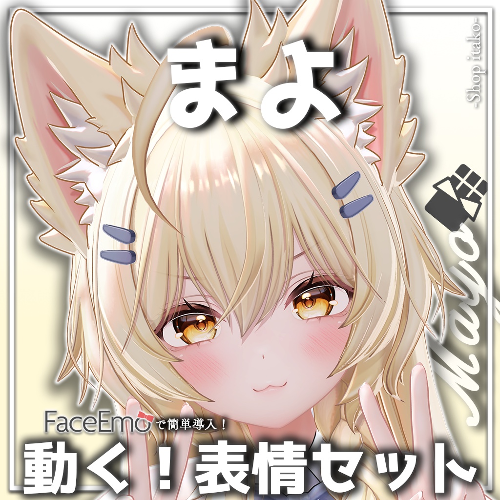 SALE!【まよ/Mayo専用】動く!まよちゃん表情セット