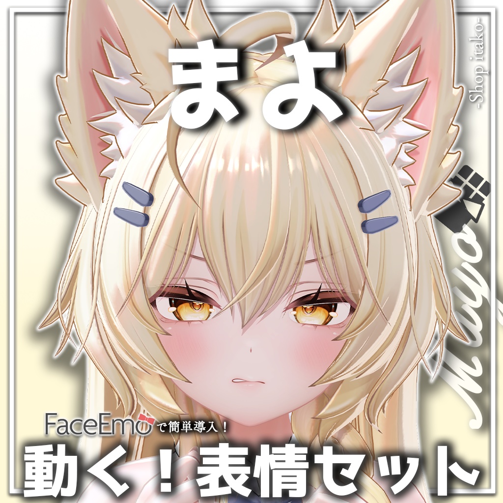 SALE!【まよ/Mayo専用】動く!まよちゃん表情セット