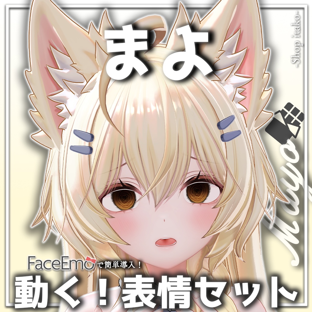 SALE!【まよ/Mayo専用】動く!まよちゃん表情セット