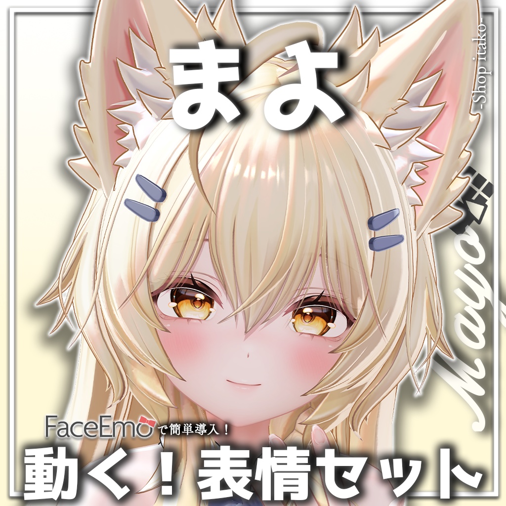 SALE!【まよ/Mayo専用】動く!まよちゃん表情セット