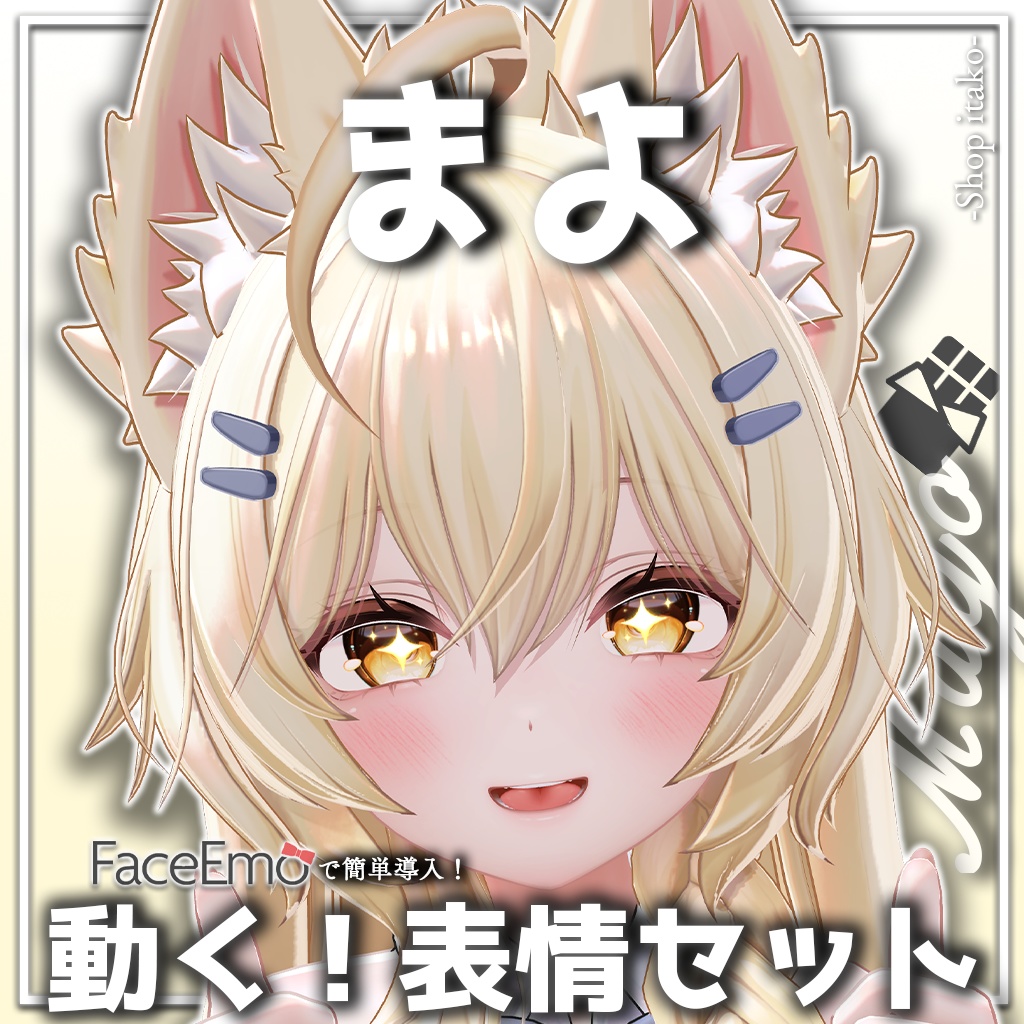 SALE!【まよ/Mayo専用】動く!まよちゃん表情セット