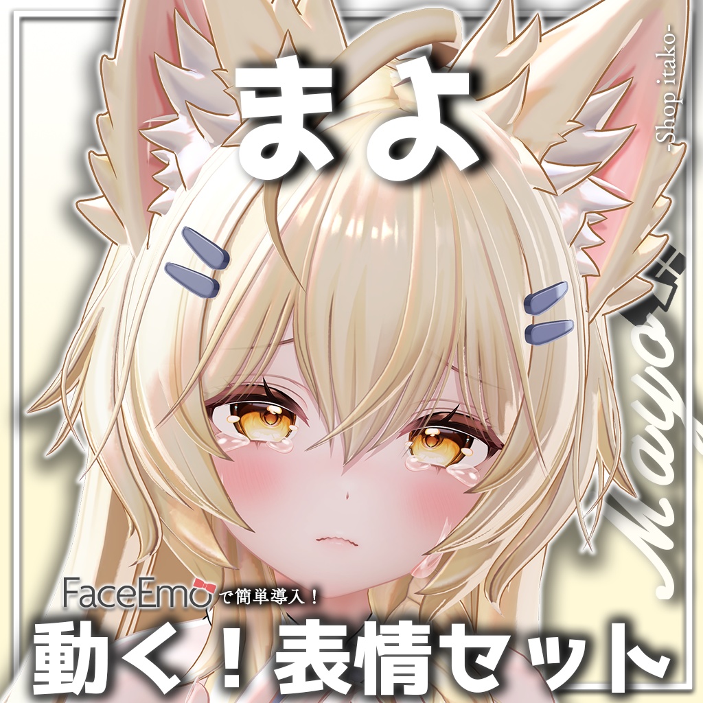 SALE!【まよ/Mayo専用】動く!まよちゃん表情セット