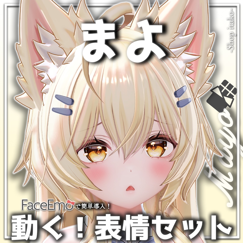 SALE!【まよ/Mayo専用】動く!まよちゃん表情セット