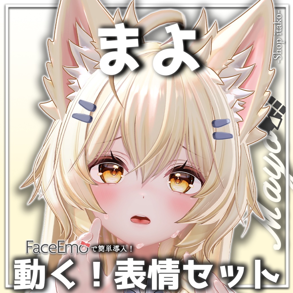 SALE!【まよ/Mayo専用】動く!まよちゃん表情セット