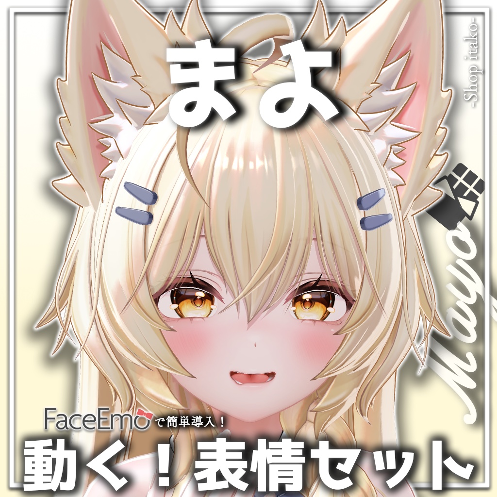SALE!【まよ/Mayo専用】動く!まよちゃん表情セット