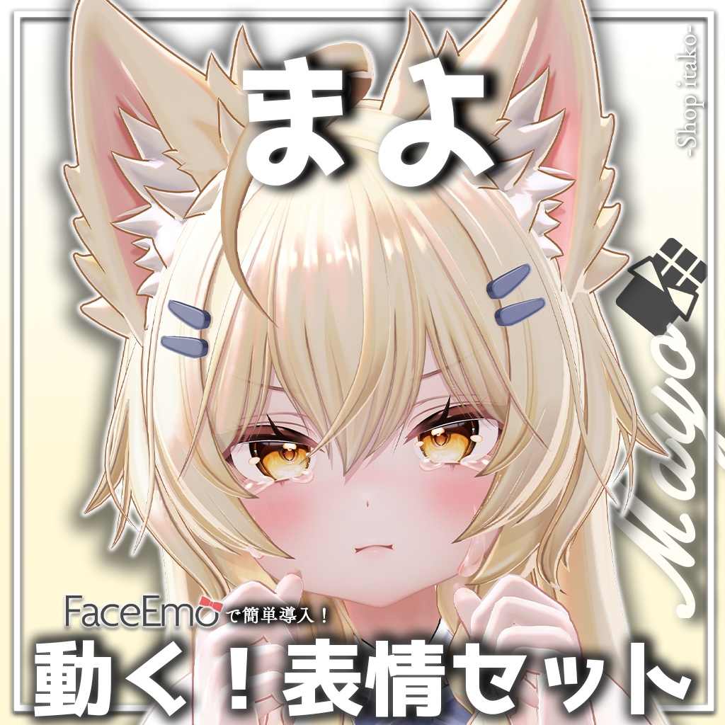 SALE!【まよ/Mayo専用】動く!まよちゃん表情セット
