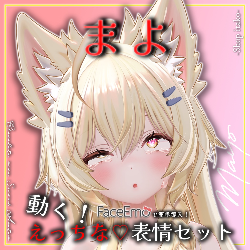 SALE!【まよ/Mayo専用】動く!えっちな♡まよちゃん表情セット