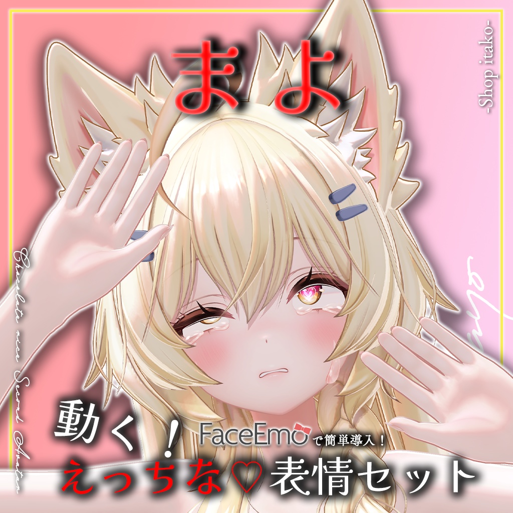 SALE!【まよ/Mayo専用】動く!えっちな♡まよちゃん表情セット