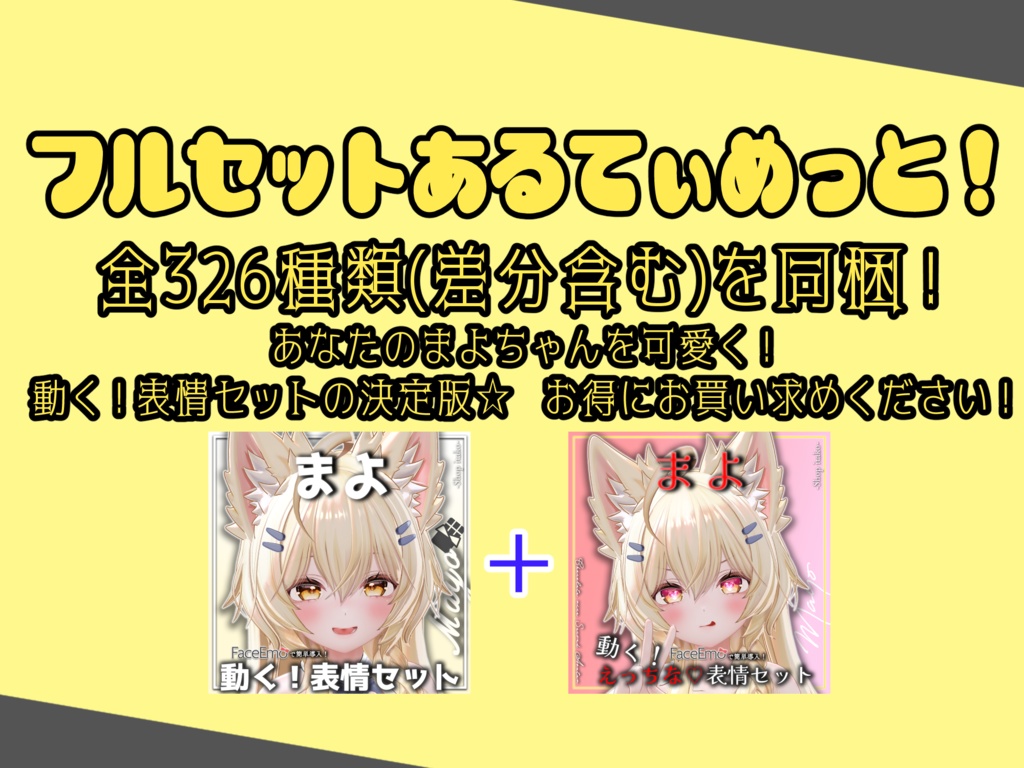 SALE!【まよ/Mayo専用】動く!えっちな♡まよちゃん表情セット